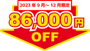 86,000円OFF